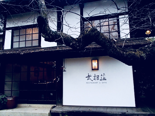 武相荘のカフェ＆レストラン